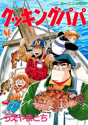 クッキングパパ ダイジェスト (モーニングコミックス) | うえやまとち